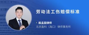 劳动法工伤赔偿标准