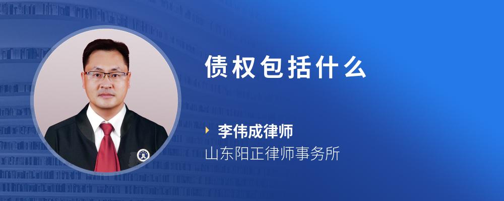 债权包括什么