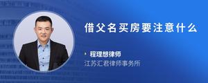 借父名买房要注意什么