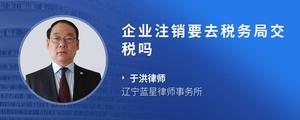 企业注销要去税务局交税吗