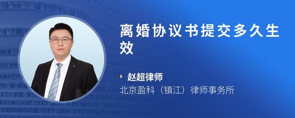 离婚协议书提交多久生效