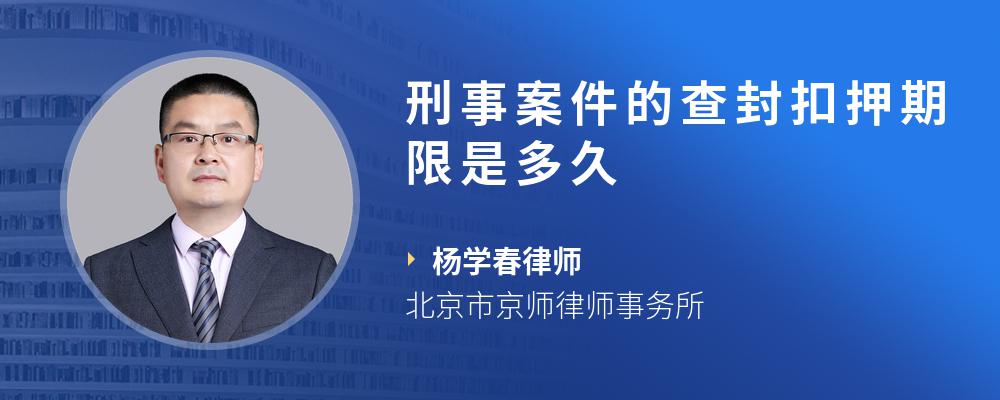 刑事案件的查封扣押期限是多久