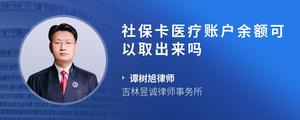 社保卡医疗账户余额可以取出来吗