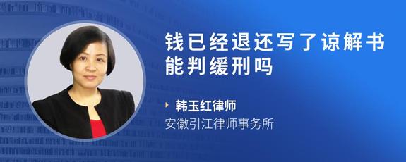 钱已经退还写了谅解书能判缓刑吗