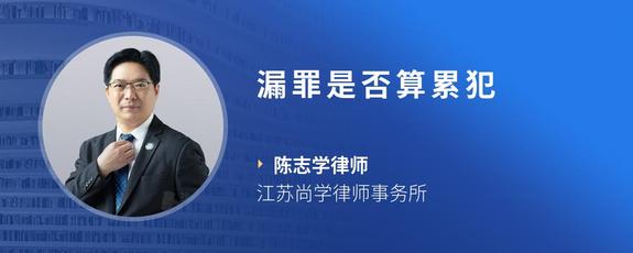 漏罪是否算累犯