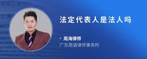 法定代表人是法人吗