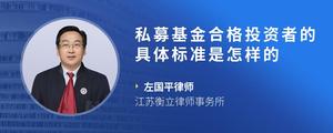 私募基金合格投资者的具体标准是怎样的