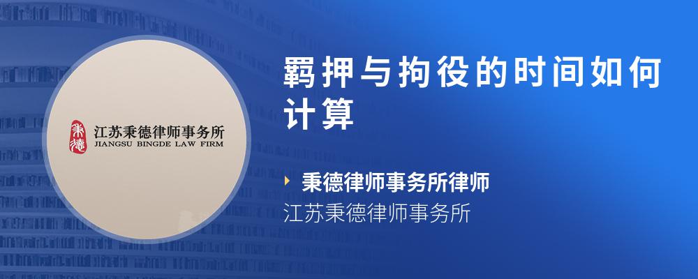羁押与拘役的时间如何计算