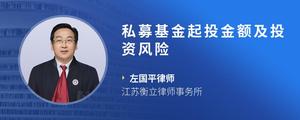 私募基金起投金额及投资风险
