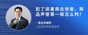 犯了损害商业信誉、商品声誉罪一般怎么判??