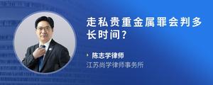 走私贵重金属罪会判多长时间??