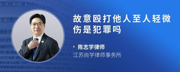 故意殴打他人至人轻微伤是犯罪吗