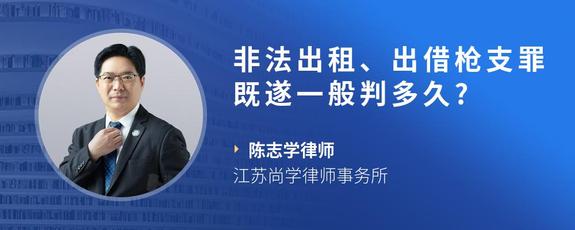 非法出租、出借枪支罪既遂一般判多久?