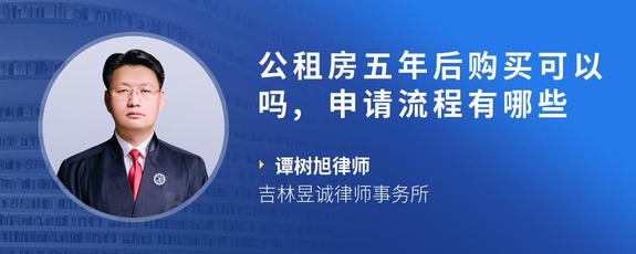 公租房五年后购买可以吗,申请流程有哪些