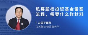 私募股权投资基金备案流程，需要什么样材料