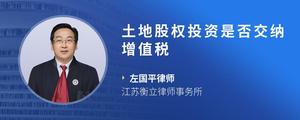 土地股权投资是否交纳增值税