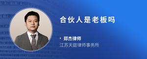 合伙人是老板吗