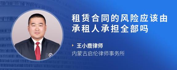 租赁合同的风险应该由承租人承担全部吗
