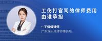 工伤打官司的律师费用由谁承担
