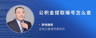 公积金提取编号怎么查