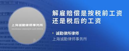 解雇赔偿是按税前工资还是税后的工资