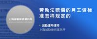 劳动法赔偿的月工资标准怎样规定的