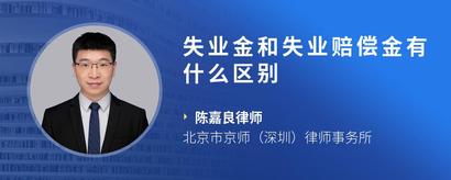 失业金和失业赔偿金有什么区别