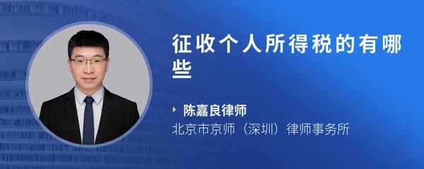 征收个人所得税的有哪些