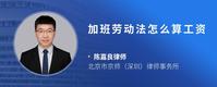 加班劳动法怎么算工资