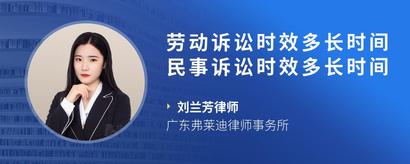 劳动诉讼时效多长时间民事诉讼时效多长时间