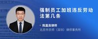 强制员工加班违反劳动法第几条