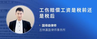 工伤赔偿工资是税前还是税后