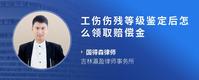 工伤伤残等级鉴定后怎么领取赔偿金