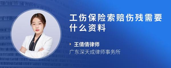 工伤保险索赔伤残需要什么资料