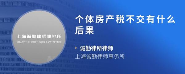 个体房产税不交有什么后果