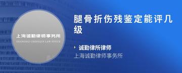 腿骨折伤残鉴定能评几级