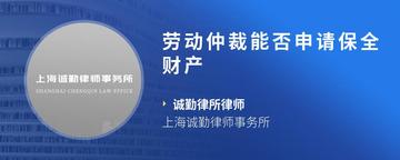 劳动仲裁能否申请保全财产