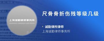 尺骨骨折伤残等级几级