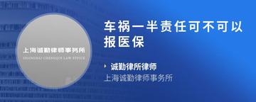 车祸一半责任可不可以报医保
