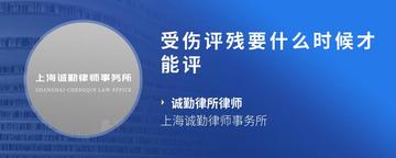 受伤评残要什么时候才能评