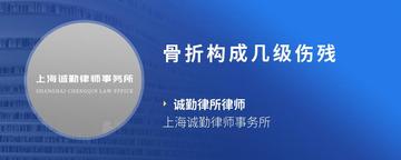 骨折构成几级伤残