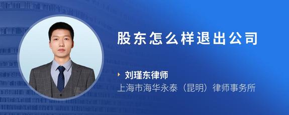 股东怎么样退出公司