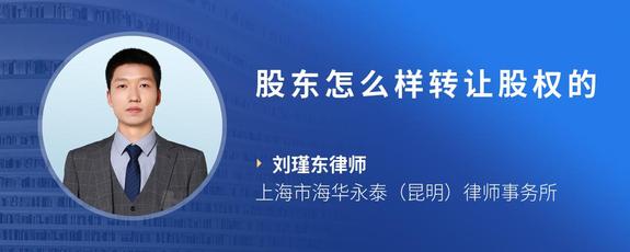 股东怎么样转让股权的