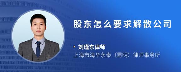 股东怎么要求解散公司