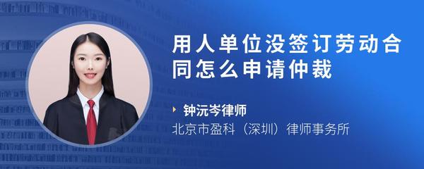 用人单位没签订劳动合同怎么申请仲裁
