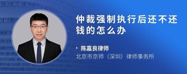 仲裁强制执行后还不还钱的怎么办