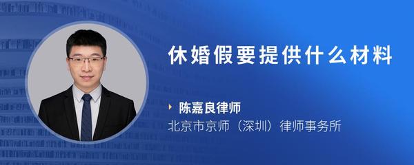 休婚假要提供什么材料