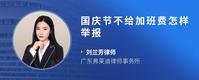 国庆节不给加班费怎样举报