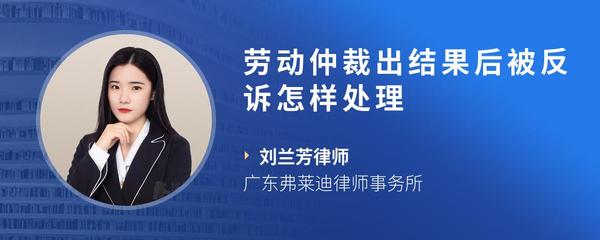劳动仲裁出结果后被反诉怎样处理
