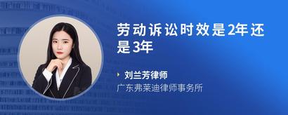 劳动诉讼时效是2年还是3年